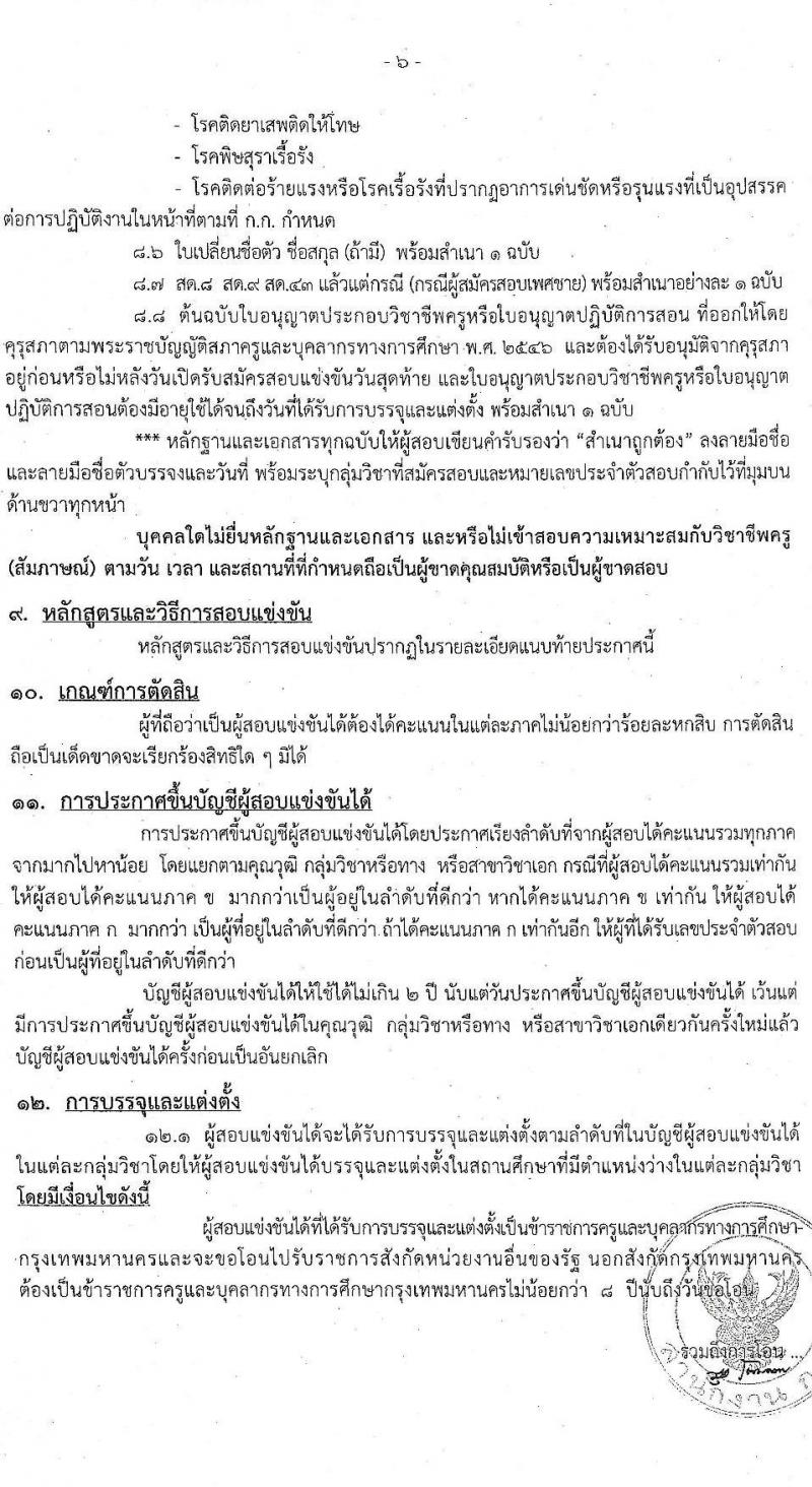 สำนักงานคณะกรรมการข้าราชการกรุงเทพมหานคร รับสมัครสอบแข่งขันเพื่อบรรจุและแต่งตั้งบุคคลเข้ารับราชการเป็นข้าราชการครู ตำแหน่ง ครูผู้ช่วย ครั้งที่ 1/2564 จำนวนครั้งแรก 70 อัตรา (วุฒิ ป.ตรี) รับสมัครสอบทางอินเทอร์เน็ต ตั้งแต่วันที่ 22-28 มิ.ย. 2564