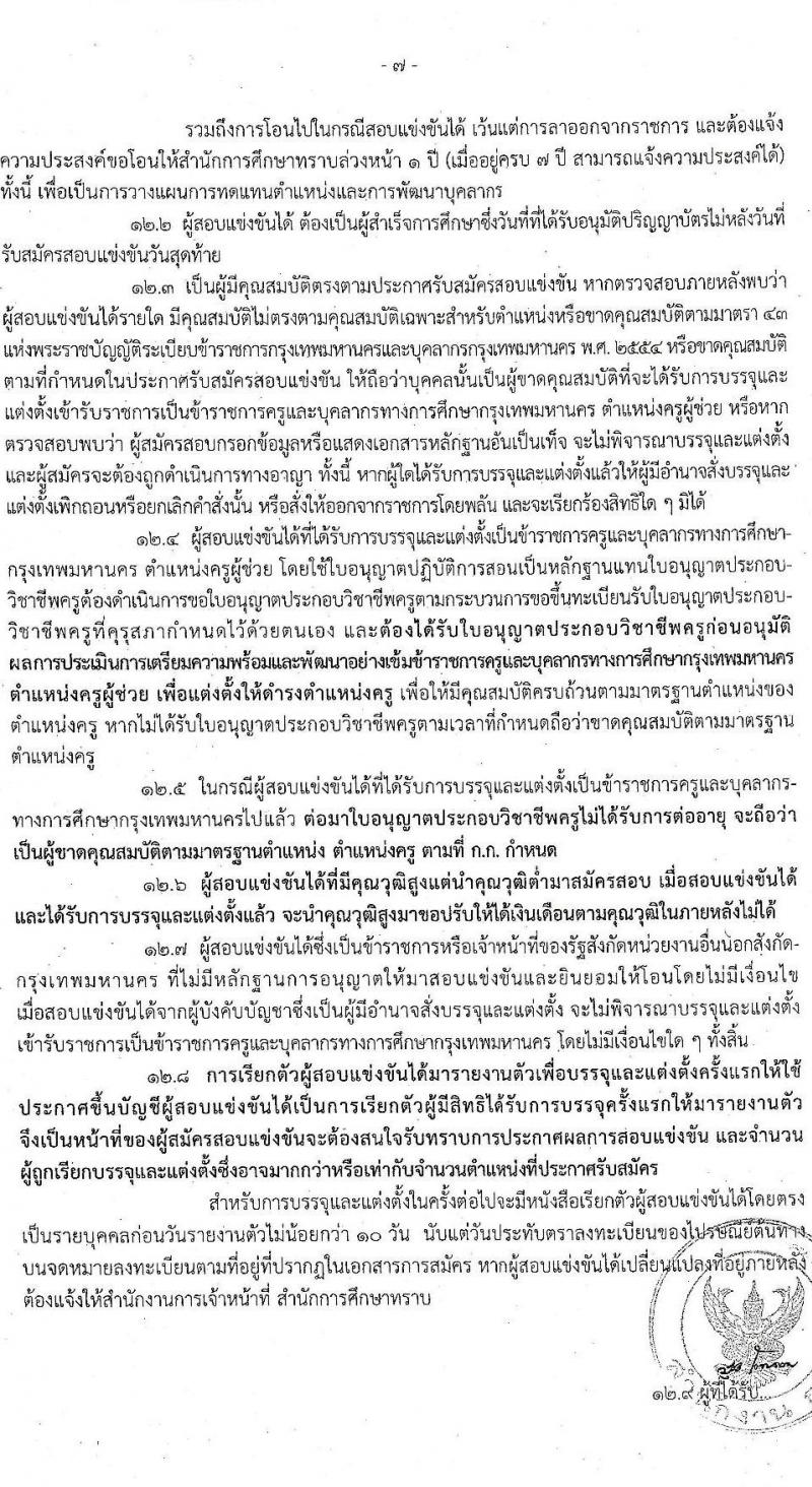 สำนักงานคณะกรรมการข้าราชการกรุงเทพมหานคร รับสมัครสอบแข่งขันเพื่อบรรจุและแต่งตั้งบุคคลเข้ารับราชการเป็นข้าราชการครู ตำแหน่ง ครูผู้ช่วย ครั้งที่ 1/2564 จำนวนครั้งแรก 70 อัตรา (วุฒิ ป.ตรี) รับสมัครสอบทางอินเทอร์เน็ต ตั้งแต่วันที่ 22-28 มิ.ย. 2564