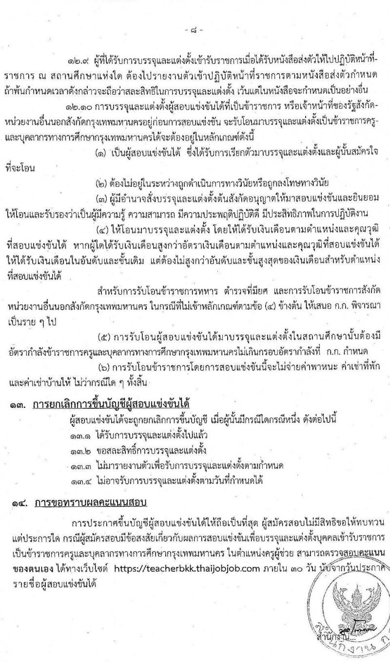 สำนักงานคณะกรรมการข้าราชการกรุงเทพมหานคร รับสมัครสอบแข่งขันเพื่อบรรจุและแต่งตั้งบุคคลเข้ารับราชการเป็นข้าราชการครู ตำแหน่ง ครูผู้ช่วย ครั้งที่ 1/2564 จำนวนครั้งแรก 70 อัตรา (วุฒิ ป.ตรี) รับสมัครสอบทางอินเทอร์เน็ต ตั้งแต่วันที่ 22-28 มิ.ย. 2564