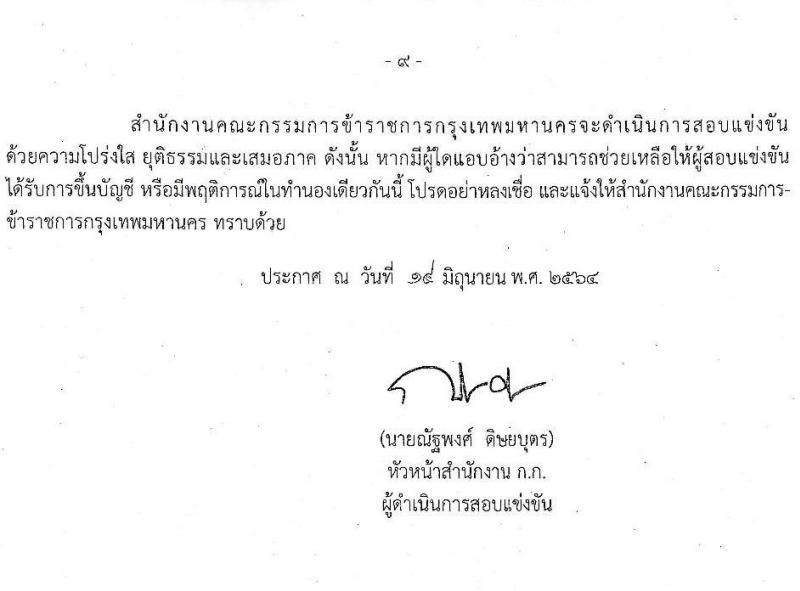 สำนักงานคณะกรรมการข้าราชการกรุงเทพมหานคร รับสมัครสอบแข่งขันเพื่อบรรจุและแต่งตั้งบุคคลเข้ารับราชการเป็นข้าราชการครู ตำแหน่ง ครูผู้ช่วย ครั้งที่ 1/2564 จำนวนครั้งแรก 70 อัตรา (วุฒิ ป.ตรี) รับสมัครสอบทางอินเทอร์เน็ต ตั้งแต่วันที่ 22-28 มิ.ย. 2564