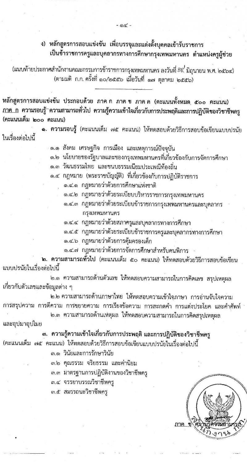 สำนักงานคณะกรรมการข้าราชการกรุงเทพมหานคร รับสมัครสอบแข่งขันเพื่อบรรจุและแต่งตั้งบุคคลเข้ารับราชการเป็นข้าราชการครู ตำแหน่ง ครูผู้ช่วย ครั้งที่ 1/2564 จำนวนครั้งแรก 70 อัตรา (วุฒิ ป.ตรี) รับสมัครสอบทางอินเทอร์เน็ต ตั้งแต่วันที่ 22-28 มิ.ย. 2564