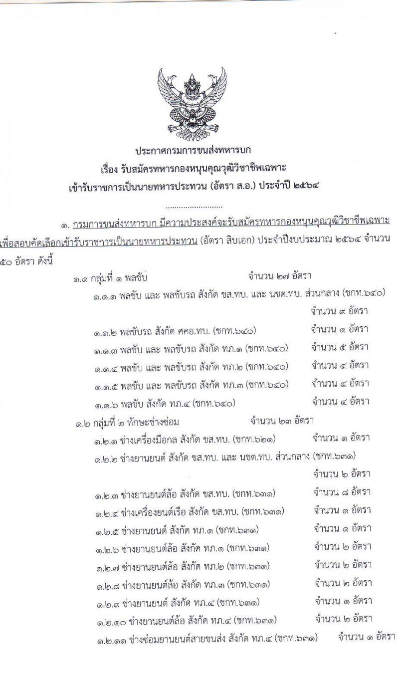 กรมการขนส่งทหารบก รับสมัครทหารกองหนุนคุณวุฒิวิชาชีพเฉพาะ เข้ารับราชการเป็นนายทหารประทวน (อัตรา ส.อ.) ประจำปี 2564 จำนวน 50 อัตรา (วุฒิ ม.6 ปวช.) รับสมัครสอบตั้งแต่วันที่ 22 มิ.ย. – 1 ก.ค. 2564