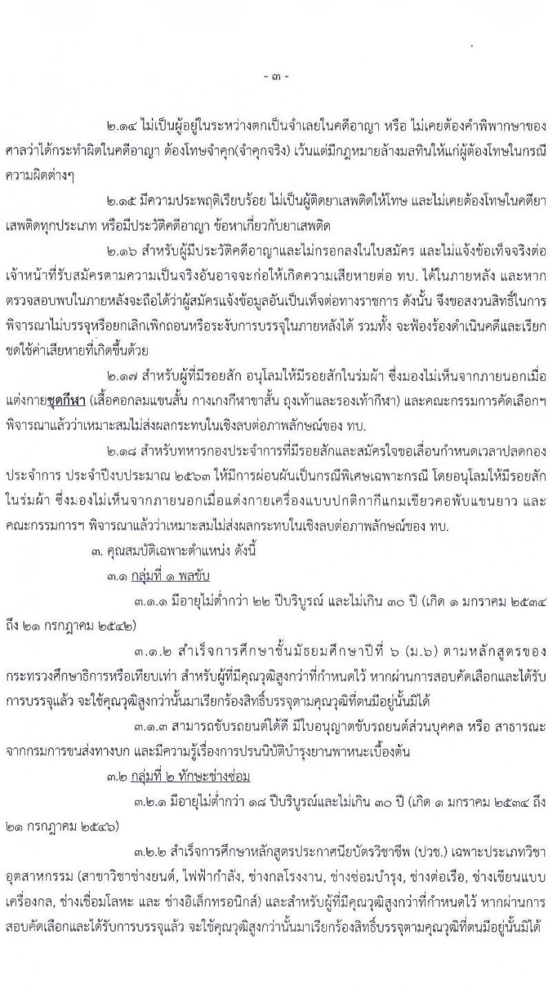 กรมการขนส่งทหารบก รับสมัครทหารกองหนุนคุณวุฒิวิชาชีพเฉพาะ เข้ารับราชการเป็นนายทหารประทวน (อัตรา ส.อ.) ประจำปี 2564 จำนวน 50 อัตรา (วุฒิ ม.6 ปวช.) รับสมัครสอบตั้งแต่วันที่ 22 มิ.ย. – 1 ก.ค. 2564
