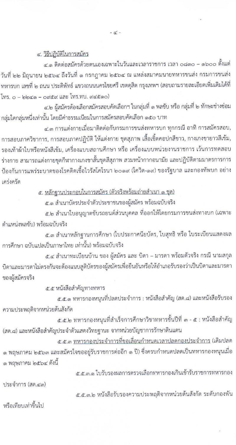 กรมการขนส่งทหารบก รับสมัครทหารกองหนุนคุณวุฒิวิชาชีพเฉพาะ เข้ารับราชการเป็นนายทหารประทวน (อัตรา ส.อ.) ประจำปี 2564 จำนวน 50 อัตรา (วุฒิ ม.6 ปวช.) รับสมัครสอบตั้งแต่วันที่ 22 มิ.ย. – 1 ก.ค. 2564