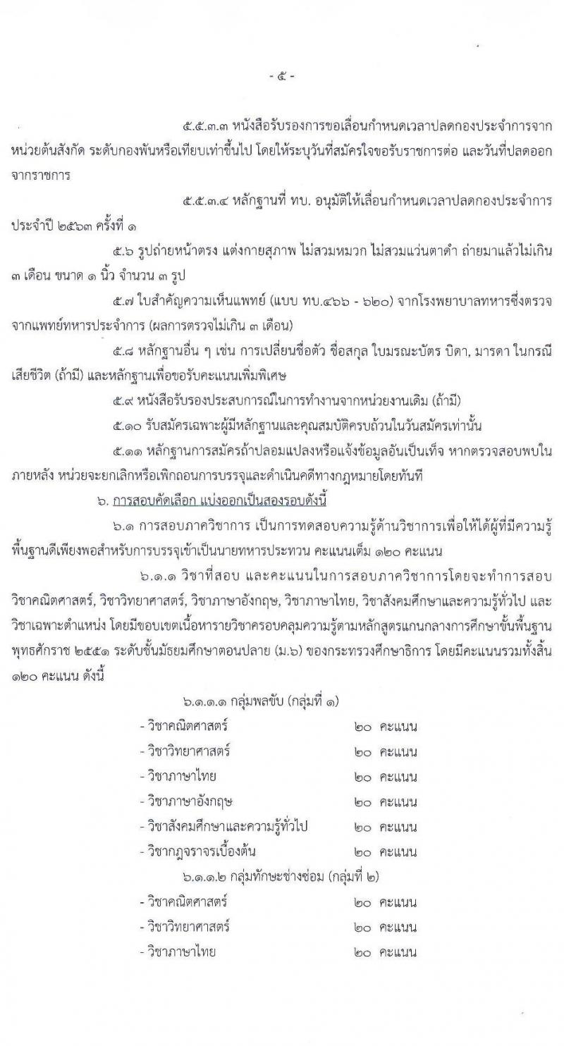 กรมการขนส่งทหารบก รับสมัครทหารกองหนุนคุณวุฒิวิชาชีพเฉพาะ เข้ารับราชการเป็นนายทหารประทวน (อัตรา ส.อ.) ประจำปี 2564 จำนวน 50 อัตรา (วุฒิ ม.6 ปวช.) รับสมัครสอบตั้งแต่วันที่ 22 มิ.ย. – 1 ก.ค. 2564
