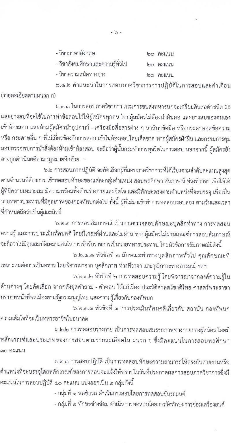 กรมการขนส่งทหารบก รับสมัครทหารกองหนุนคุณวุฒิวิชาชีพเฉพาะ เข้ารับราชการเป็นนายทหารประทวน (อัตรา ส.อ.) ประจำปี 2564 จำนวน 50 อัตรา (วุฒิ ม.6 ปวช.) รับสมัครสอบตั้งแต่วันที่ 22 มิ.ย. – 1 ก.ค. 2564
