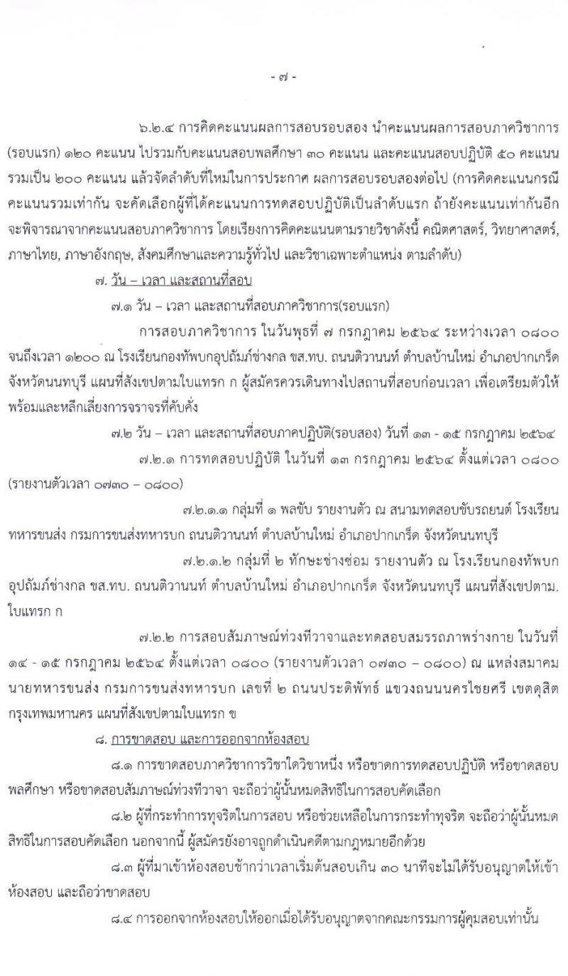 กรมการขนส่งทหารบก รับสมัครทหารกองหนุนคุณวุฒิวิชาชีพเฉพาะ เข้ารับราชการเป็นนายทหารประทวน (อัตรา ส.อ.) ประจำปี 2564 จำนวน 50 อัตรา (วุฒิ ม.6 ปวช.) รับสมัครสอบตั้งแต่วันที่ 22 มิ.ย. – 1 ก.ค. 2564