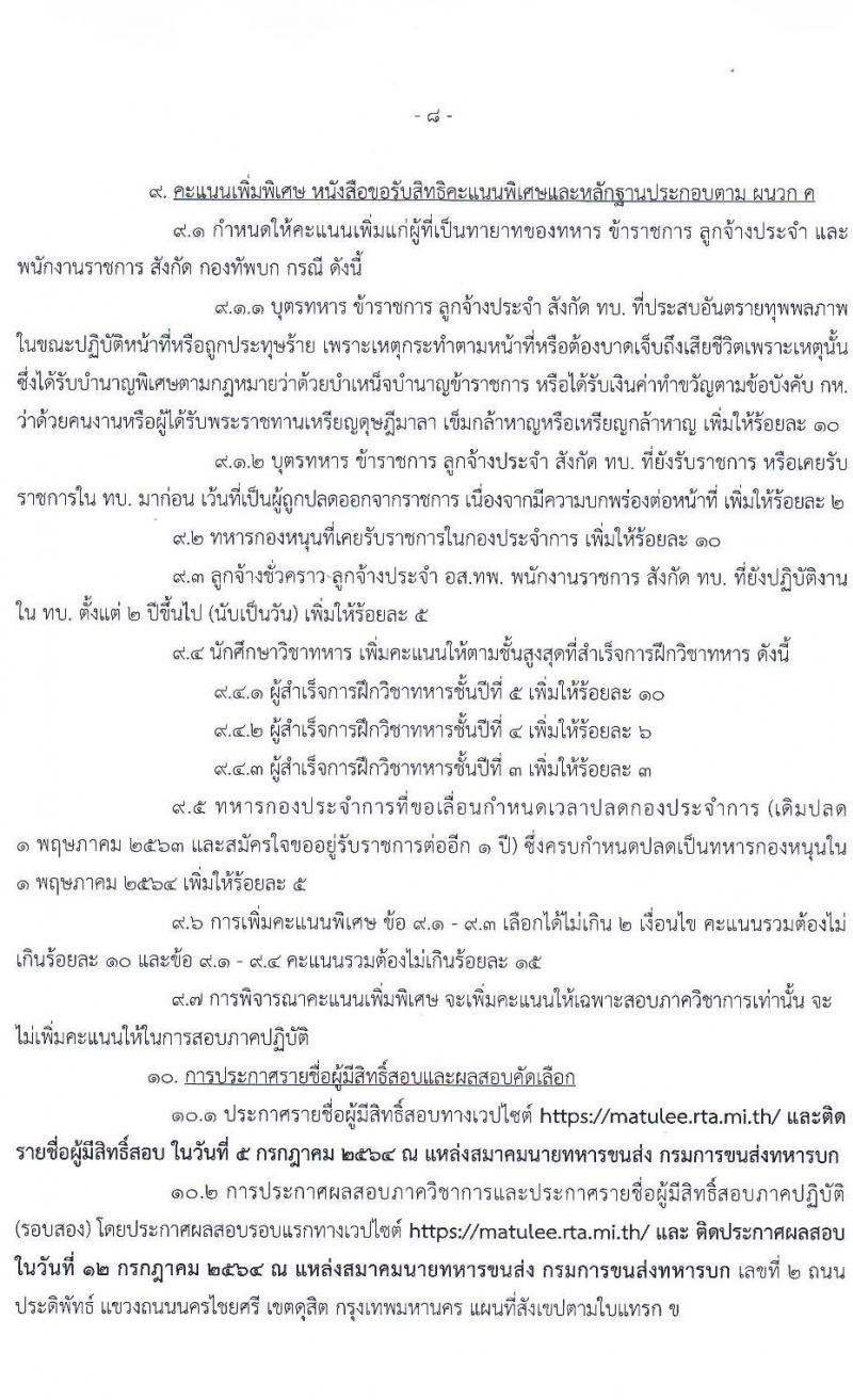 กรมการขนส่งทหารบก รับสมัครทหารกองหนุนคุณวุฒิวิชาชีพเฉพาะ เข้ารับราชการเป็นนายทหารประทวน (อัตรา ส.อ.) ประจำปี 2564 จำนวน 50 อัตรา (วุฒิ ม.6 ปวช.) รับสมัครสอบตั้งแต่วันที่ 22 มิ.ย. – 1 ก.ค. 2564