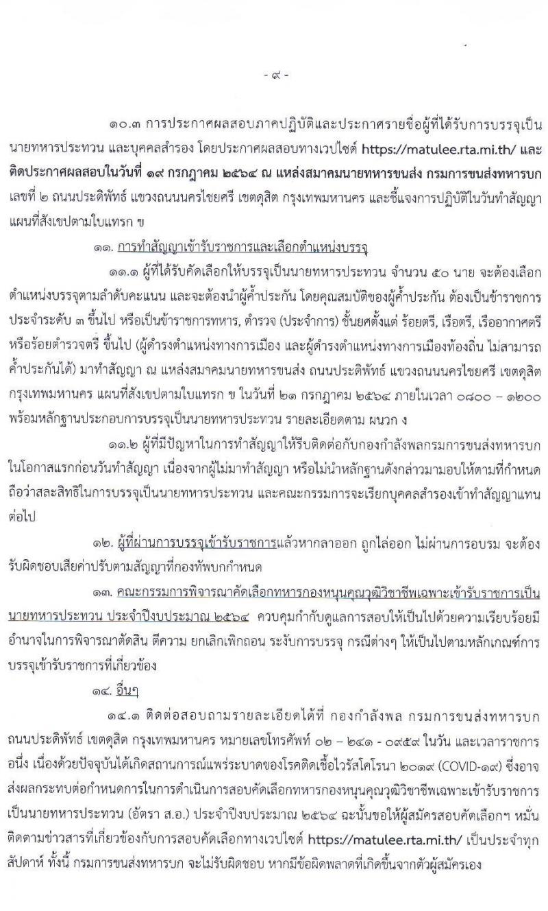 กรมการขนส่งทหารบก รับสมัครทหารกองหนุนคุณวุฒิวิชาชีพเฉพาะ เข้ารับราชการเป็นนายทหารประทวน (อัตรา ส.อ.) ประจำปี 2564 จำนวน 50 อัตรา (วุฒิ ม.6 ปวช.) รับสมัครสอบตั้งแต่วันที่ 22 มิ.ย. – 1 ก.ค. 2564