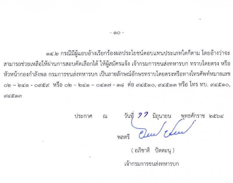 กรมการขนส่งทหารบก รับสมัครทหารกองหนุนคุณวุฒิวิชาชีพเฉพาะ เข้ารับราชการเป็นนายทหารประทวน (อัตรา ส.อ.) ประจำปี 2564 จำนวน 50 อัตรา (วุฒิ ม.6 ปวช.) รับสมัครสอบตั้งแต่วันที่ 22 มิ.ย. – 1 ก.ค. 2564