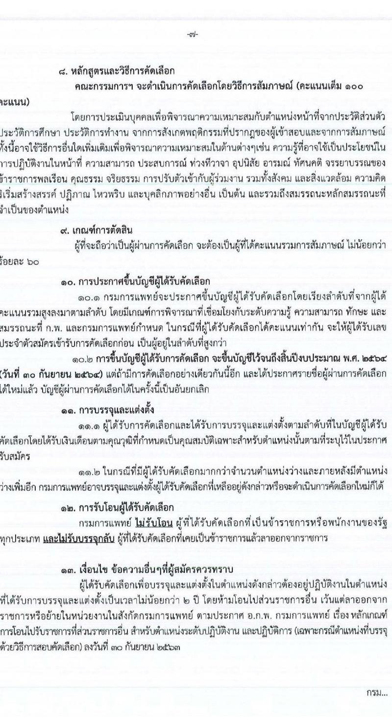 กรมการแพทย์ รับสมัครคัดเลือกเพื่อบรรจุและแต่งตั้งบุคคลเข้ารับราชการ จำนวน 65 ตำแหน่ง ครั้งแรก 332 อัตรา (วุฒิ ปวส. ป.ตรี ทางการแพทย์ พยาบาล) รับสมัครสอบทางอินเทอร์เน็ต ตั้งแต่วันที่ 15-23 มิ.ย. 2564