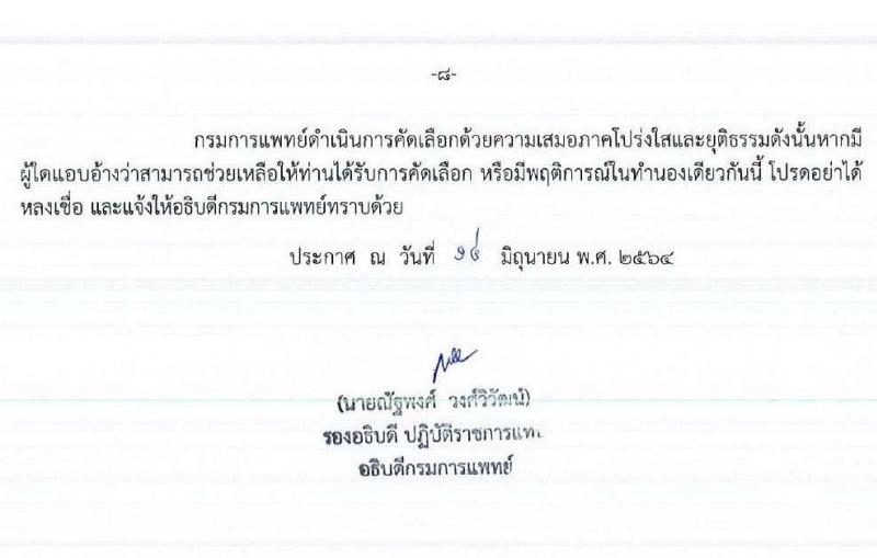 กรมการแพทย์ รับสมัครคัดเลือกเพื่อบรรจุและแต่งตั้งบุคคลเข้ารับราชการ จำนวน 65 ตำแหน่ง ครั้งแรก 332 อัตรา (วุฒิ ปวส. ป.ตรี ทางการแพทย์ พยาบาล) รับสมัครสอบทางอินเทอร์เน็ต ตั้งแต่วันที่ 15-23 มิ.ย. 2564