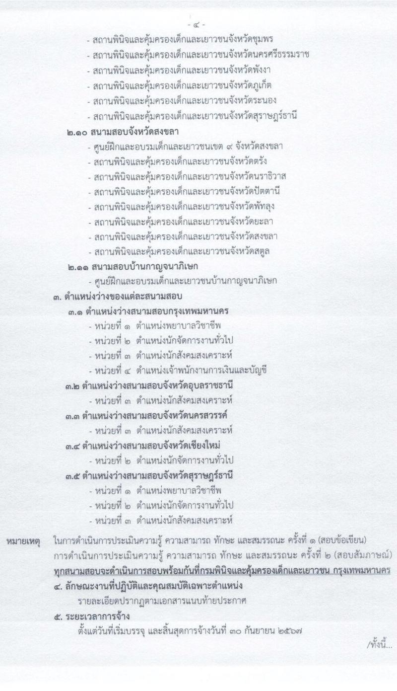 กรมพินิจและคุ้มครองเด็กและเยาวชน รับสมัครบุคคลเพื่อเลือกสรรเป็นพนักงานราชการทั่วไป จำนวน 4 ตำแหน่ง ครั้งแรก 12 อัตรา (วุฒิ ปวส. ป.ตรี) รับสมัครสอบทางอินเทอร์เน็ต ตั้งแต่วันที่ 22 มิ.ย. – 12 ก.ค. 2564