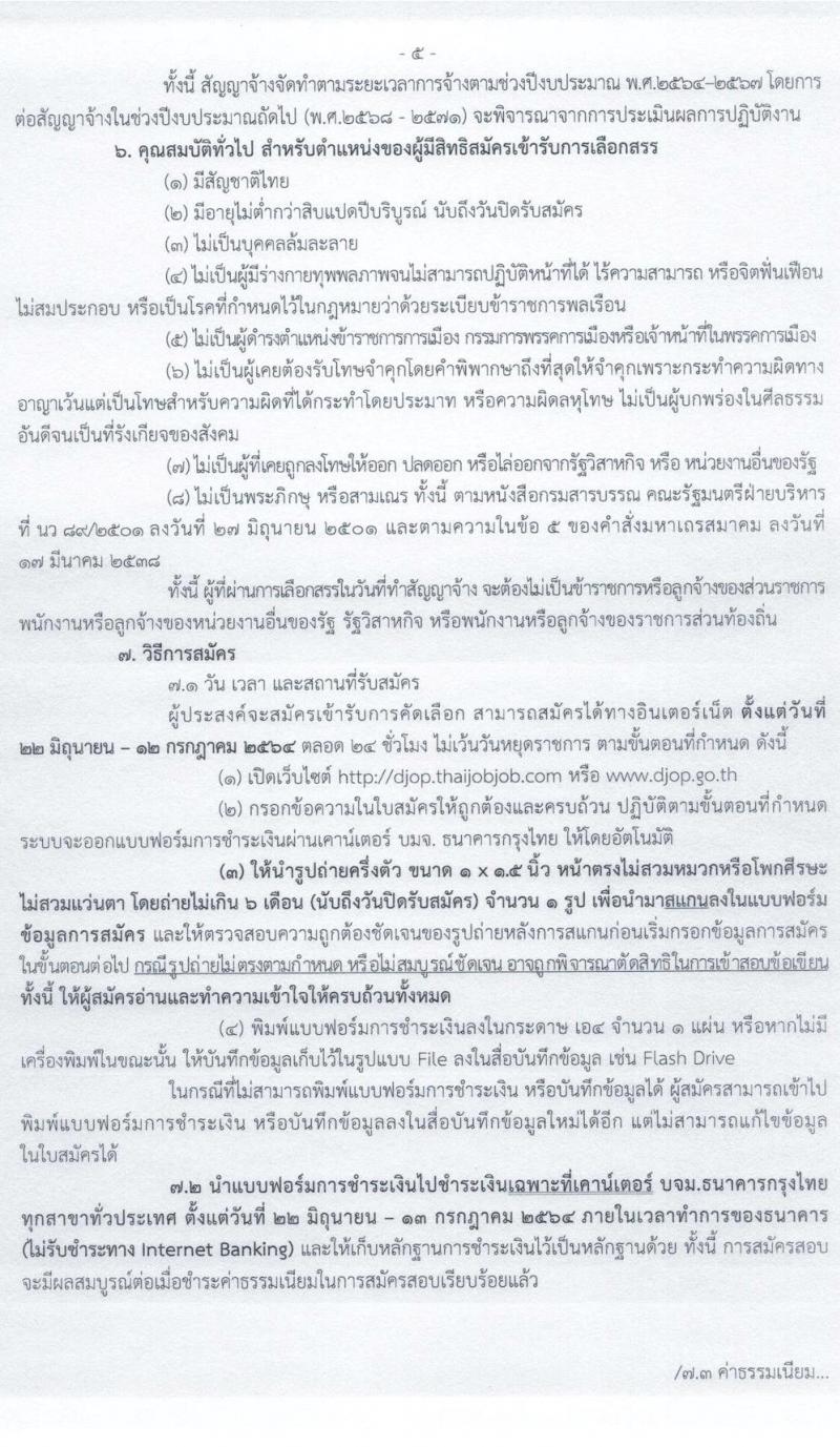 กรมพินิจและคุ้มครองเด็กและเยาวชน รับสมัครบุคคลเพื่อเลือกสรรเป็นพนักงานราชการทั่วไป จำนวน 4 ตำแหน่ง ครั้งแรก 12 อัตรา (วุฒิ ปวส. ป.ตรี) รับสมัครสอบทางอินเทอร์เน็ต ตั้งแต่วันที่ 22 มิ.ย. – 12 ก.ค. 2564