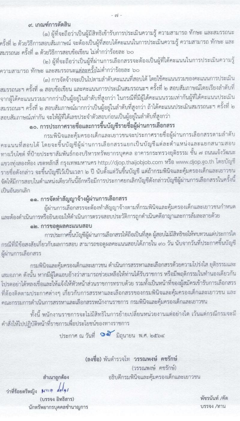 กรมพินิจและคุ้มครองเด็กและเยาวชน รับสมัครบุคคลเพื่อเลือกสรรเป็นพนักงานราชการทั่วไป จำนวน 4 ตำแหน่ง ครั้งแรก 12 อัตรา (วุฒิ ปวส. ป.ตรี) รับสมัครสอบทางอินเทอร์เน็ต ตั้งแต่วันที่ 22 มิ.ย. – 12 ก.ค. 2564