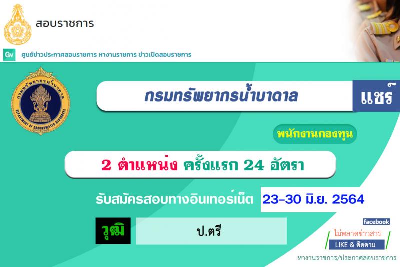 กรมทรัพยากรน้ำบาดาล รับสมัครบุคคลเพื่อเลือกสรรเป็นพนักงานกองทุนพัฒนาน้ำบาดาล จำนวน 2 ตำแหน่ง 24 อัตรา (วุฒิ ป.ตรี) รับสมัครสอบทางอินเทอร์เน็ต ตั้งแต่วันที่ 23-30 มิ.ย. 2564