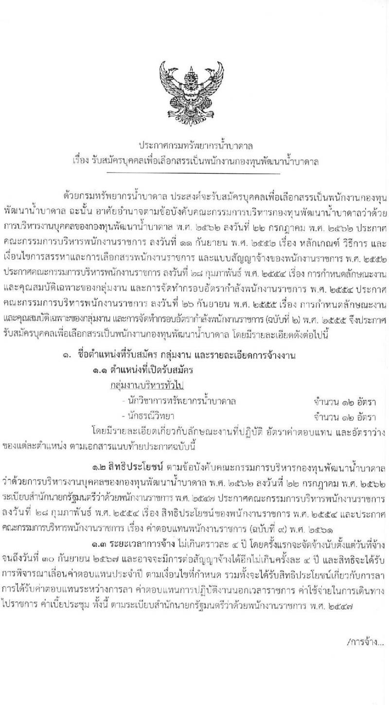 กรมทรัพยากรน้ำบาดาล รับสมัครบุคคลเพื่อเลือกสรรเป็นพนักงานกองทุนพัฒนาน้ำบาดาล จำนวน 2 ตำแหน่ง 24 อัตรา (วุฒิ ป.ตรี) รับสมัครสอบทางอินเทอร์เน็ต ตั้งแต่วันที่ 23-30 มิ.ย. 2564