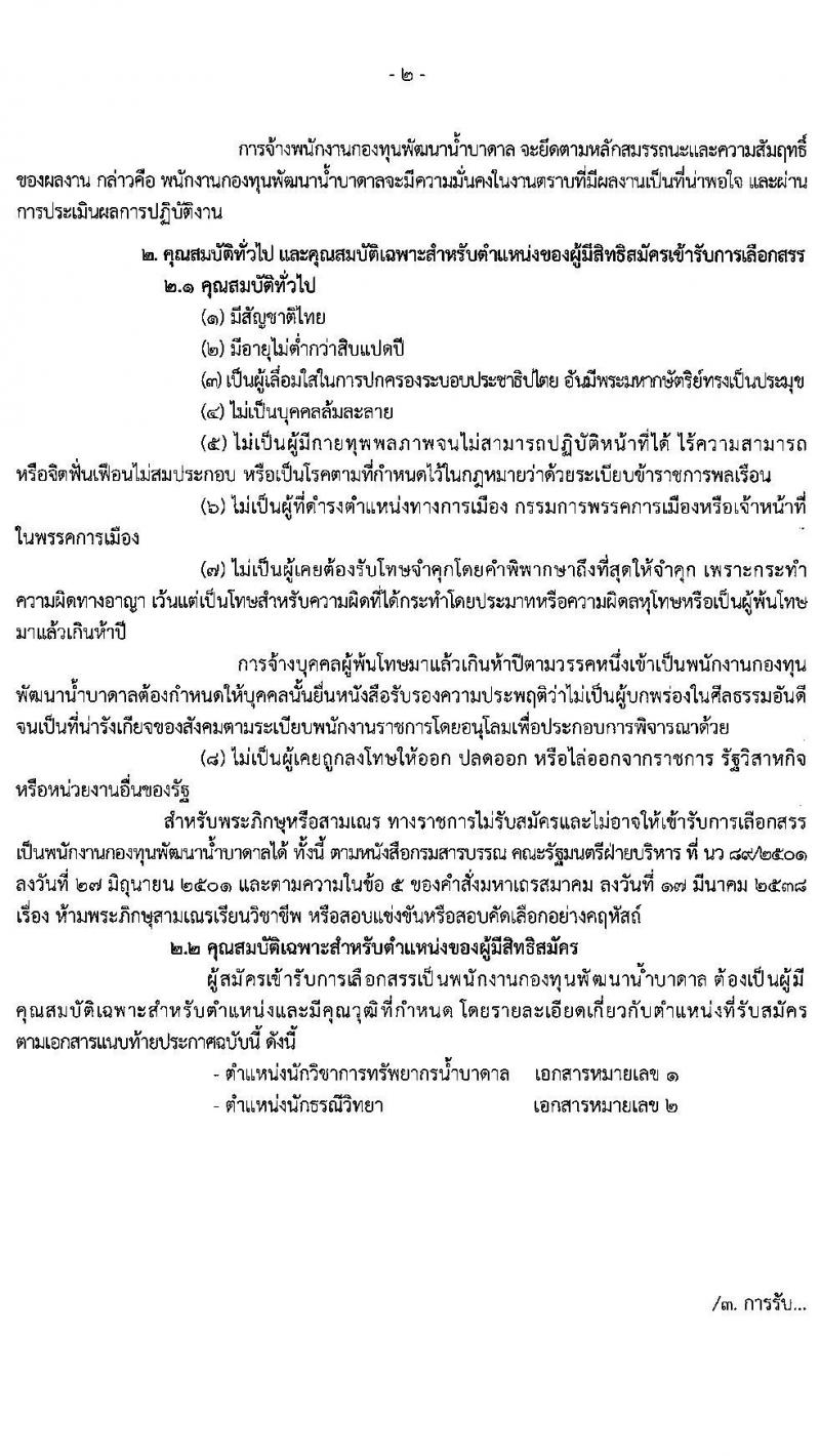 กรมทรัพยากรน้ำบาดาล รับสมัครบุคคลเพื่อเลือกสรรเป็นพนักงานกองทุนพัฒนาน้ำบาดาล จำนวน 2 ตำแหน่ง 24 อัตรา (วุฒิ ป.ตรี) รับสมัครสอบทางอินเทอร์เน็ต ตั้งแต่วันที่ 23-30 มิ.ย. 2564