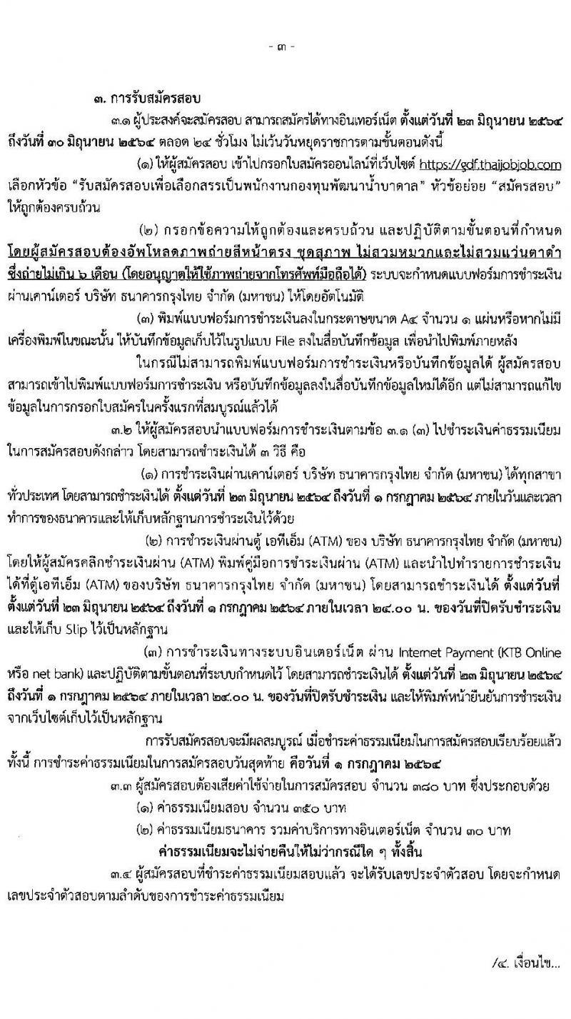 กรมทรัพยากรน้ำบาดาล รับสมัครบุคคลเพื่อเลือกสรรเป็นพนักงานกองทุนพัฒนาน้ำบาดาล จำนวน 2 ตำแหน่ง 24 อัตรา (วุฒิ ป.ตรี) รับสมัครสอบทางอินเทอร์เน็ต ตั้งแต่วันที่ 23-30 มิ.ย. 2564