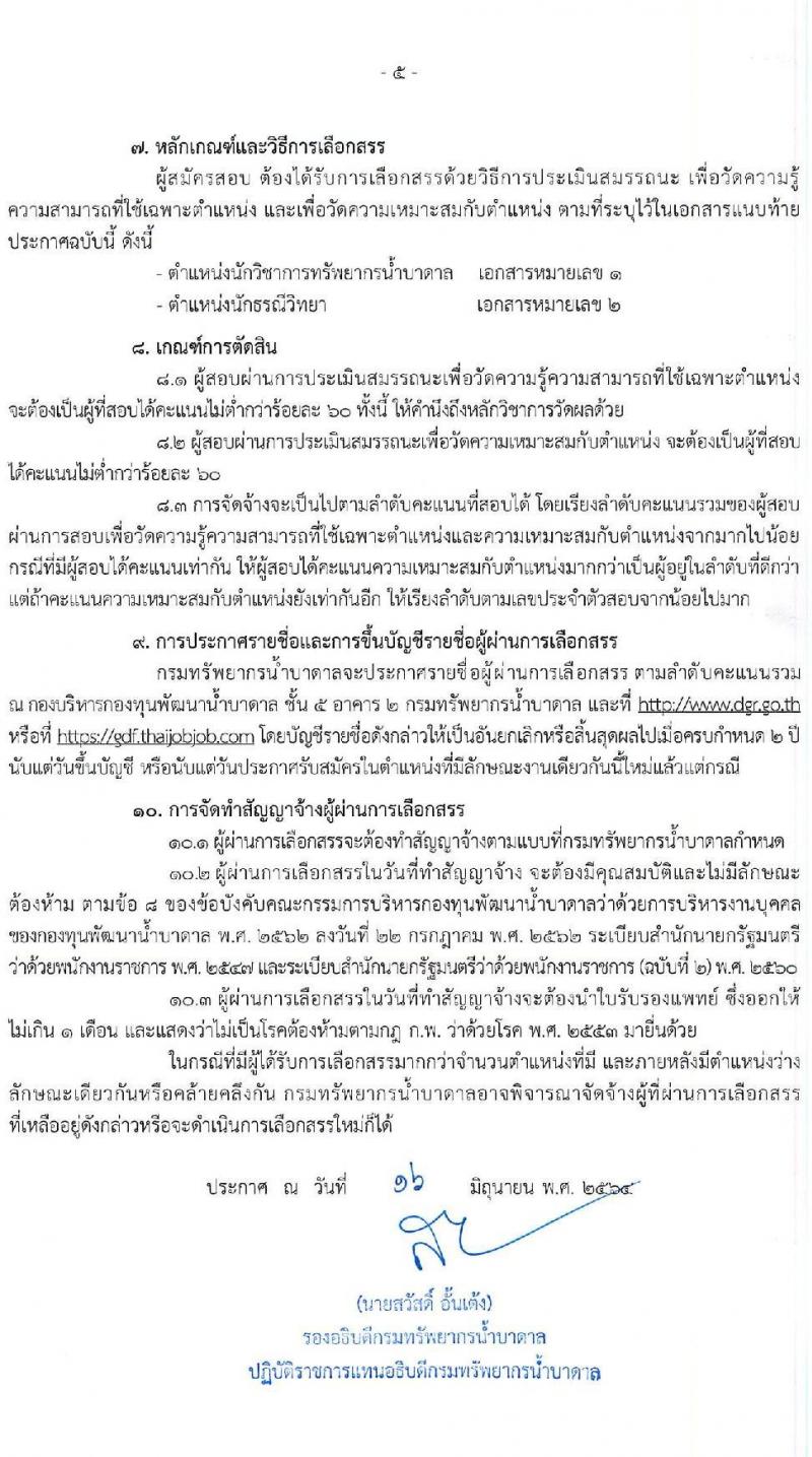 กรมทรัพยากรน้ำบาดาล รับสมัครบุคคลเพื่อเลือกสรรเป็นพนักงานกองทุนพัฒนาน้ำบาดาล จำนวน 2 ตำแหน่ง 24 อัตรา (วุฒิ ป.ตรี) รับสมัครสอบทางอินเทอร์เน็ต ตั้งแต่วันที่ 23-30 มิ.ย. 2564