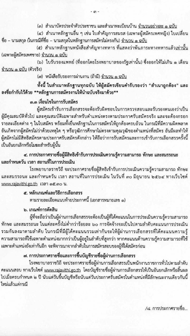 โรงพยาบาลราชวิธี รับสมัครบุคคลเพื่อเลือกสรรเป็นพนักงานราชการทั่วไป จำนวน 3 กลุ่มงาน 24 อัตรา (วุฒิ ม.ต้น ม.ปลาย ปวช. ปวส. ป.ตรี) รับสมัครสอบออนไลน์ ตั้งแต่วันที่ 15-21 มิ.ย. 2564