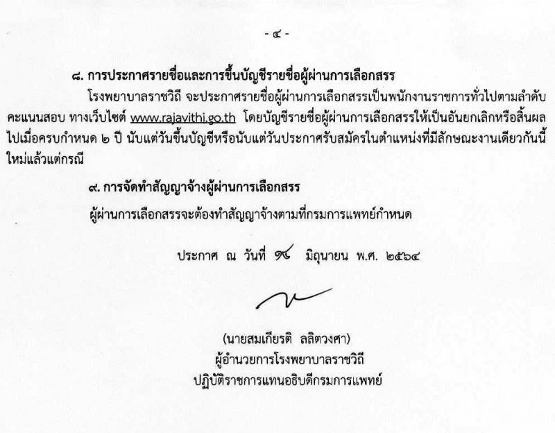 โรงพยาบาลราชวิธี รับสมัครบุคคลเพื่อเลือกสรรเป็นพนักงานราชการทั่วไป จำนวน 3 กลุ่มงาน 24 อัตรา (วุฒิ ม.ต้น ม.ปลาย ปวช. ปวส. ป.ตรี) รับสมัครสอบออนไลน์ ตั้งแต่วันที่ 15-21 มิ.ย. 2564