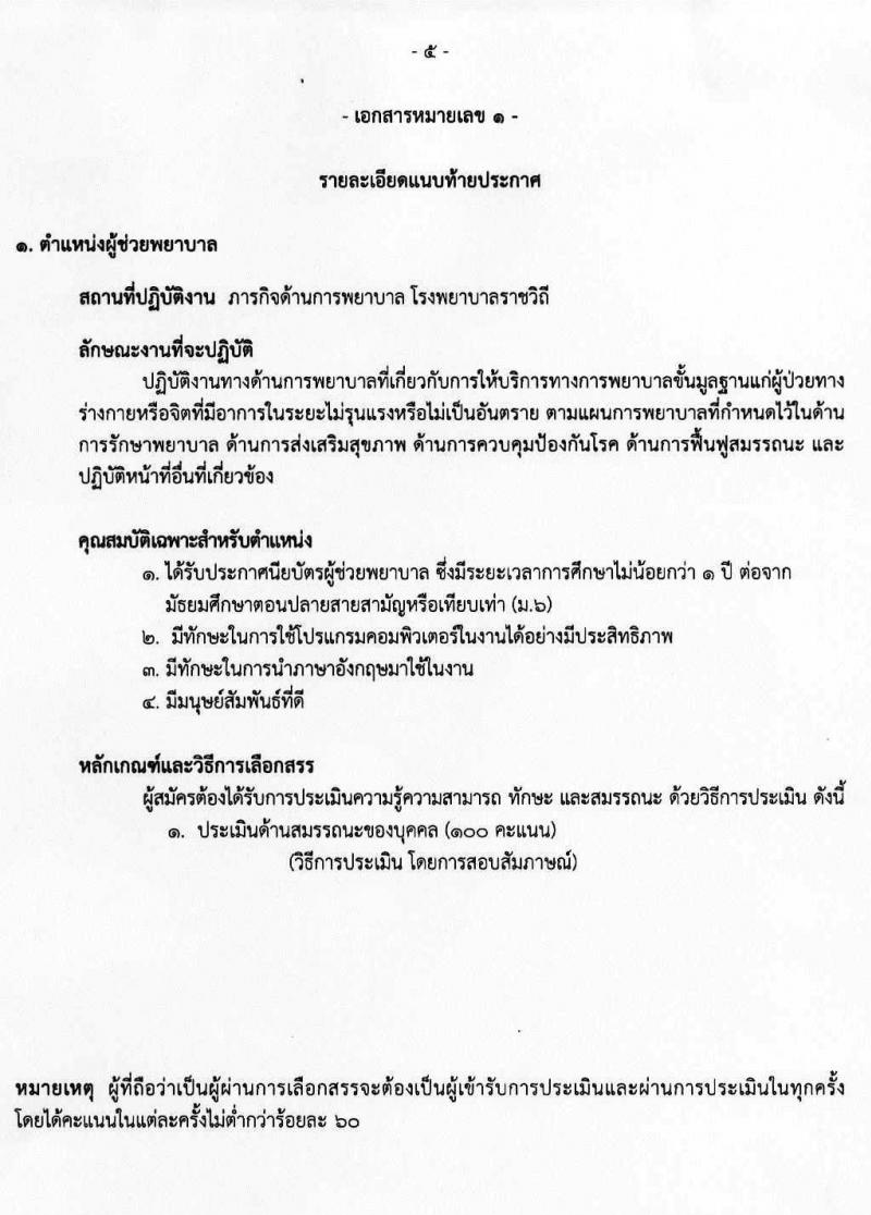 โรงพยาบาลราชวิธี รับสมัครบุคคลเพื่อเลือกสรรเป็นพนักงานราชการทั่วไป จำนวน 3 กลุ่มงาน 24 อัตรา (วุฒิ ม.ต้น ม.ปลาย ปวช. ปวส. ป.ตรี) รับสมัครสอบออนไลน์ ตั้งแต่วันที่ 15-21 มิ.ย. 2564