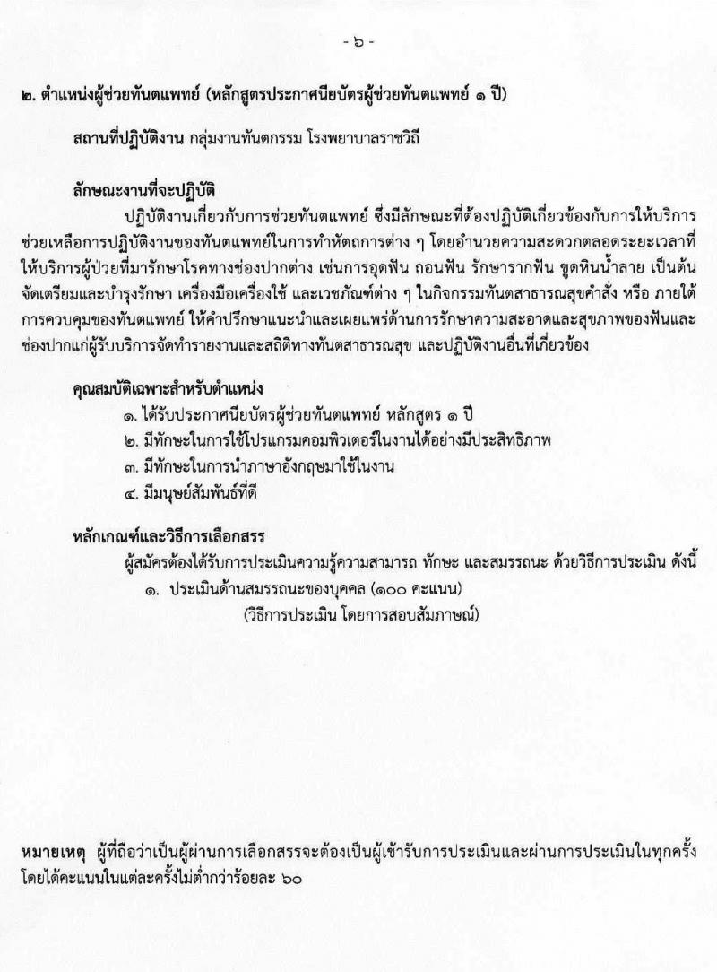 โรงพยาบาลราชวิธี รับสมัครบุคคลเพื่อเลือกสรรเป็นพนักงานราชการทั่วไป จำนวน 3 กลุ่มงาน 24 อัตรา (วุฒิ ม.ต้น ม.ปลาย ปวช. ปวส. ป.ตรี) รับสมัครสอบออนไลน์ ตั้งแต่วันที่ 15-21 มิ.ย. 2564