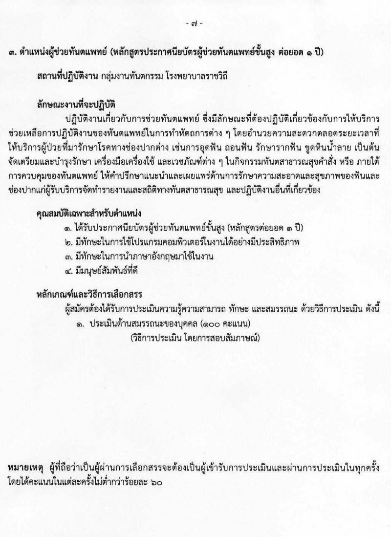 โรงพยาบาลราชวิธี รับสมัครบุคคลเพื่อเลือกสรรเป็นพนักงานราชการทั่วไป จำนวน 3 กลุ่มงาน 24 อัตรา (วุฒิ ม.ต้น ม.ปลาย ปวช. ปวส. ป.ตรี) รับสมัครสอบออนไลน์ ตั้งแต่วันที่ 15-21 มิ.ย. 2564