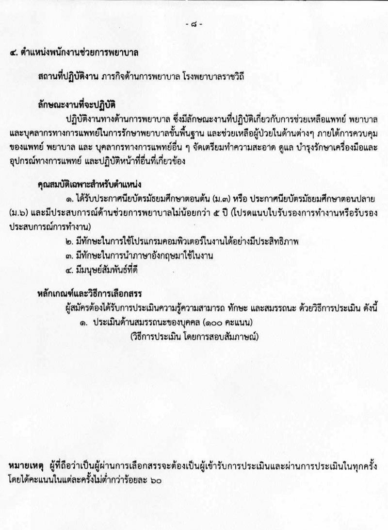 โรงพยาบาลราชวิธี รับสมัครบุคคลเพื่อเลือกสรรเป็นพนักงานราชการทั่วไป จำนวน 3 กลุ่มงาน 24 อัตรา (วุฒิ ม.ต้น ม.ปลาย ปวช. ปวส. ป.ตรี) รับสมัครสอบออนไลน์ ตั้งแต่วันที่ 15-21 มิ.ย. 2564