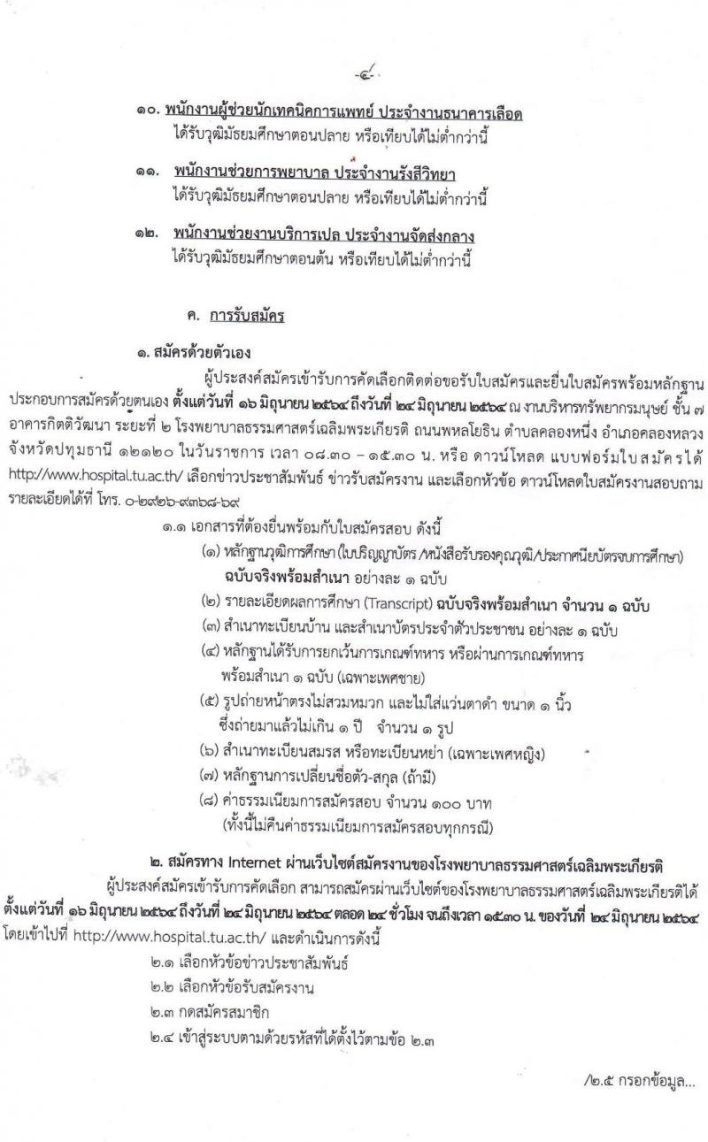 โรงพยาบาลธรรมศาสตร์เฉลิมพระเกียรติ รับสมัครบุคคลเพื่อคัดเลือกเป็นพนักงานเงินรายได้โรงพยาบาล จำนวน 12 ตำแหน่ง 26 อัตรา (วุฒิ ม.ต้น ม.ปลาย ปวช. ปวส.) รับสมัครสอบตั้งแต่วันที่ 16-24 มิ.ย. 2564