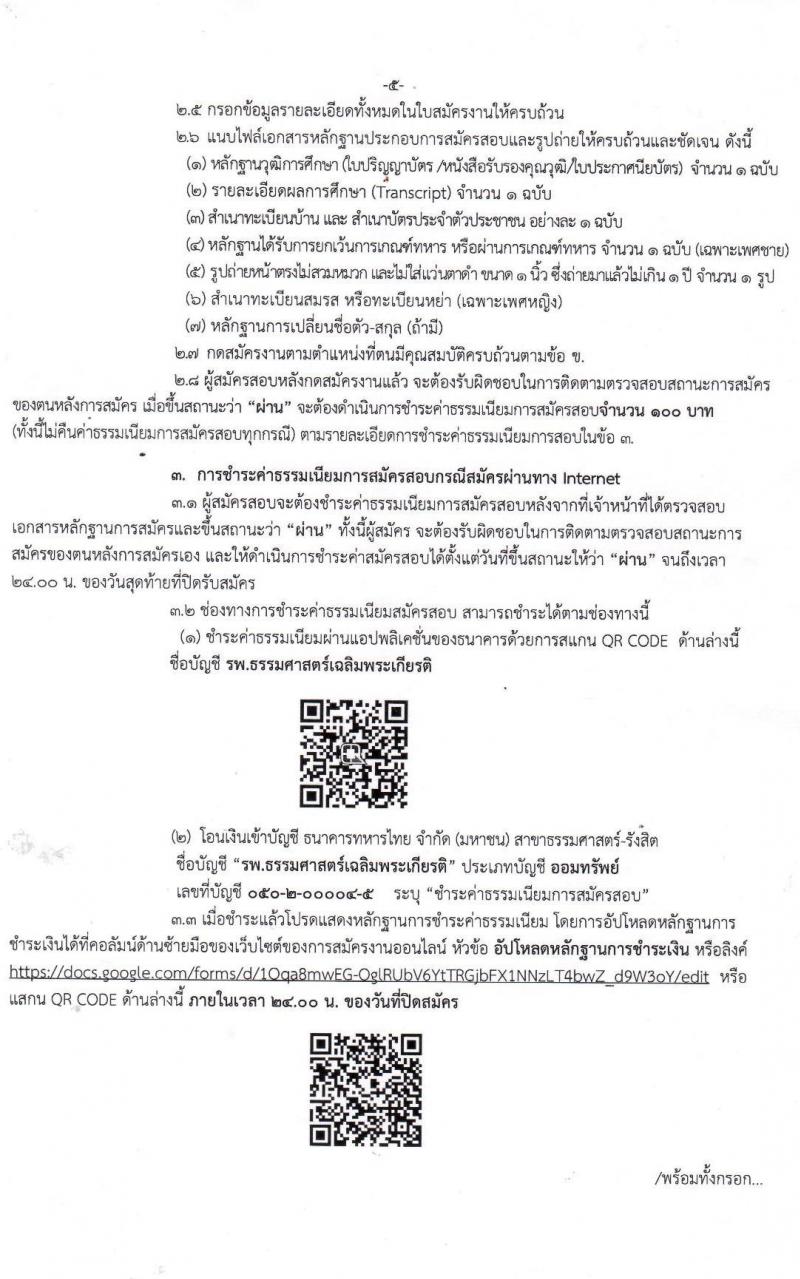 โรงพยาบาลธรรมศาสตร์เฉลิมพระเกียรติ รับสมัครบุคคลเพื่อคัดเลือกเป็นพนักงานเงินรายได้โรงพยาบาล จำนวน 12 ตำแหน่ง 26 อัตรา (วุฒิ ม.ต้น ม.ปลาย ปวช. ปวส.) รับสมัครสอบตั้งแต่วันที่ 16-24 มิ.ย. 2564