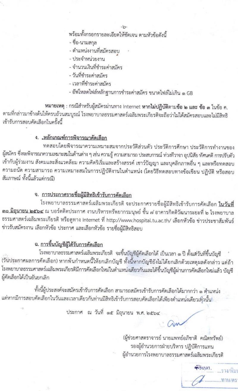 โรงพยาบาลธรรมศาสตร์เฉลิมพระเกียรติ รับสมัครบุคคลเพื่อคัดเลือกเป็นพนักงานเงินรายได้โรงพยาบาล จำนวน 12 ตำแหน่ง 26 อัตรา (วุฒิ ม.ต้น ม.ปลาย ปวช. ปวส.) รับสมัครสอบตั้งแต่วันที่ 16-24 มิ.ย. 2564