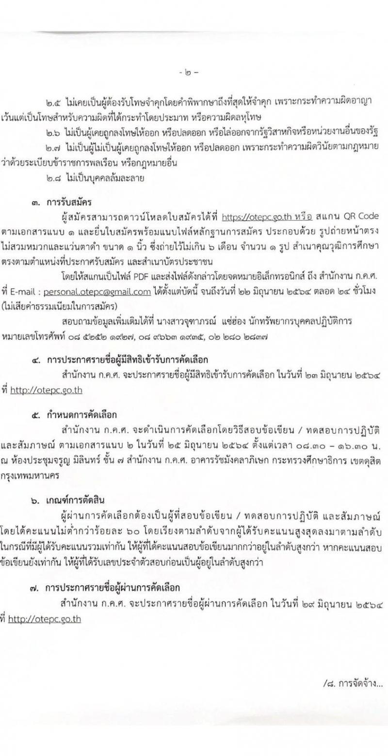 สำนักงานปลัดกระทรวงศึกษาธิการ รับสมัครบุคคลเพื่อปฏิบัติงานเป็นพนักงานจ้างเหมาบริการ จำนวน 5 ตำแหน่ง 15 อัตรา (วุฒิ ปวส. ป.ตรี) รับสมัครสอบตั้งแต่บัดนี้ ถึง 22 มิ.ย. 2564