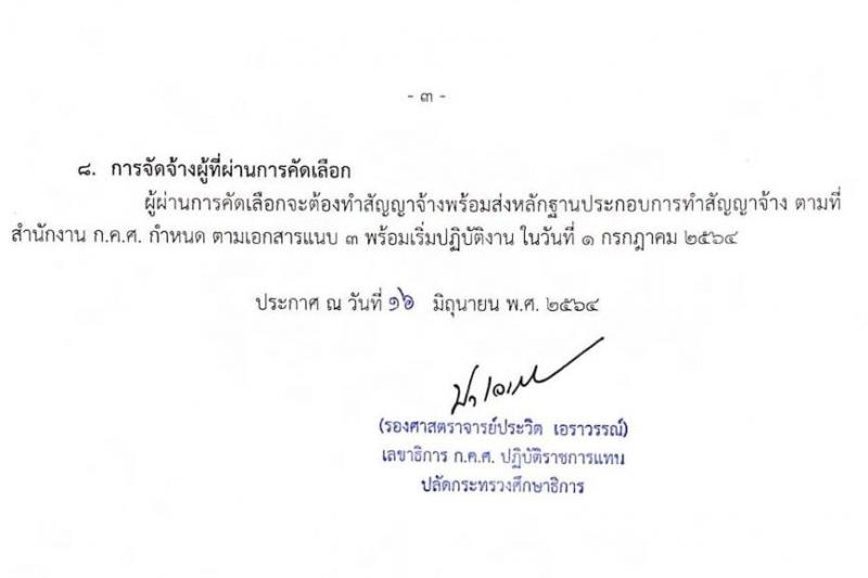 สำนักงานปลัดกระทรวงศึกษาธิการ รับสมัครบุคคลเพื่อปฏิบัติงานเป็นพนักงานจ้างเหมาบริการ จำนวน 5 ตำแหน่ง 15 อัตรา (วุฒิ ปวส. ป.ตรี) รับสมัครสอบตั้งแต่บัดนี้ ถึง 22 มิ.ย. 2564