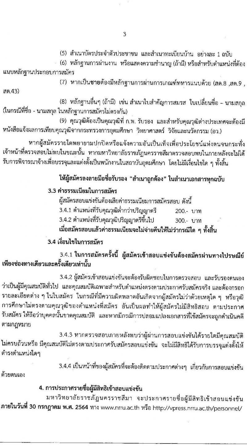 มหาวิทยาลัยราชภัฎนครราชสีมา รับสมัครบุคคลเข้าสอบแข่งขันเพื่อจ้างเป็นพนักงานในสถาบันอุดมศึกษา สายสนับสนุน จำนวน 19 อัตรา (วุฒิ ป.ตรี) รับสมัครสอบทางไปรษณีย์ ตั้งแต่วันที่ 14 มิ.ย. – 23 ก.ค. 2564