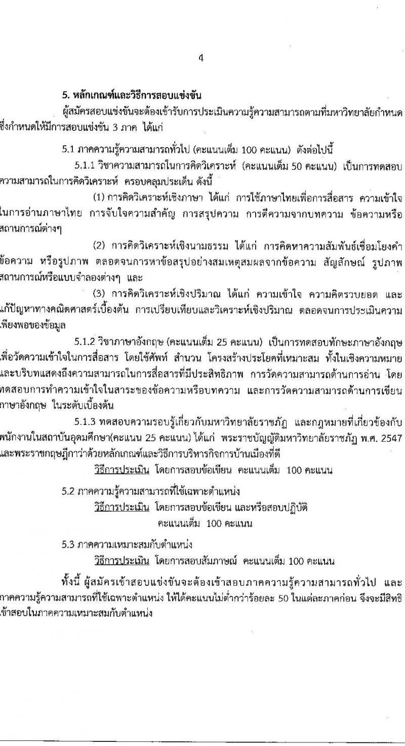 มหาวิทยาลัยราชภัฎนครราชสีมา รับสมัครบุคคลเข้าสอบแข่งขันเพื่อจ้างเป็นพนักงานในสถาบันอุดมศึกษา สายสนับสนุน จำนวน 19 อัตรา (วุฒิ ป.ตรี) รับสมัครสอบทางไปรษณีย์ ตั้งแต่วันที่ 14 มิ.ย. – 23 ก.ค. 2564