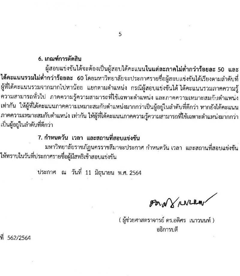 มหาวิทยาลัยราชภัฎนครราชสีมา รับสมัครบุคคลเข้าสอบแข่งขันเพื่อจ้างเป็นพนักงานในสถาบันอุดมศึกษา สายสนับสนุน จำนวน 19 อัตรา (วุฒิ ป.ตรี) รับสมัครสอบทางไปรษณีย์ ตั้งแต่วันที่ 14 มิ.ย. – 23 ก.ค. 2564