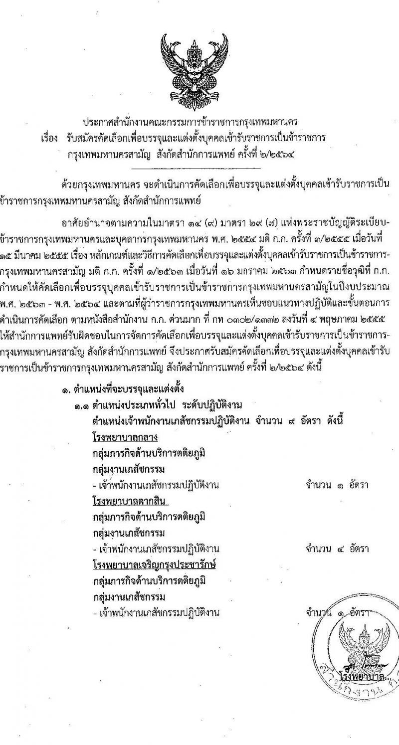 สำนักการแพทย์กรุงเทพมหานคร รับสมัครคัดเลือกเพื่อบรรจุและแต่งตั้งบุคคลข้ารับราชการ ครั้งที่ 2/2564 จำนวน 8 ตำแหน่ง 77 อัตรา (วุฒิ ปวส. ป.ตรี ทางการแพทย์ พยาบาล) รับสมัครสอบตั้งแต่วันที่ 28 มิ.ย. – 6 ก.ค. 2564