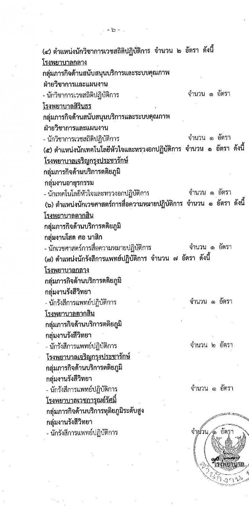 สำนักการแพทย์กรุงเทพมหานคร รับสมัครคัดเลือกเพื่อบรรจุและแต่งตั้งบุคคลข้ารับราชการ ครั้งที่ 2/2564 จำนวน 8 ตำแหน่ง 77 อัตรา (วุฒิ ปวส. ป.ตรี ทางการแพทย์ พยาบาล) รับสมัครสอบตั้งแต่วันที่ 28 มิ.ย. – 6 ก.ค. 2564