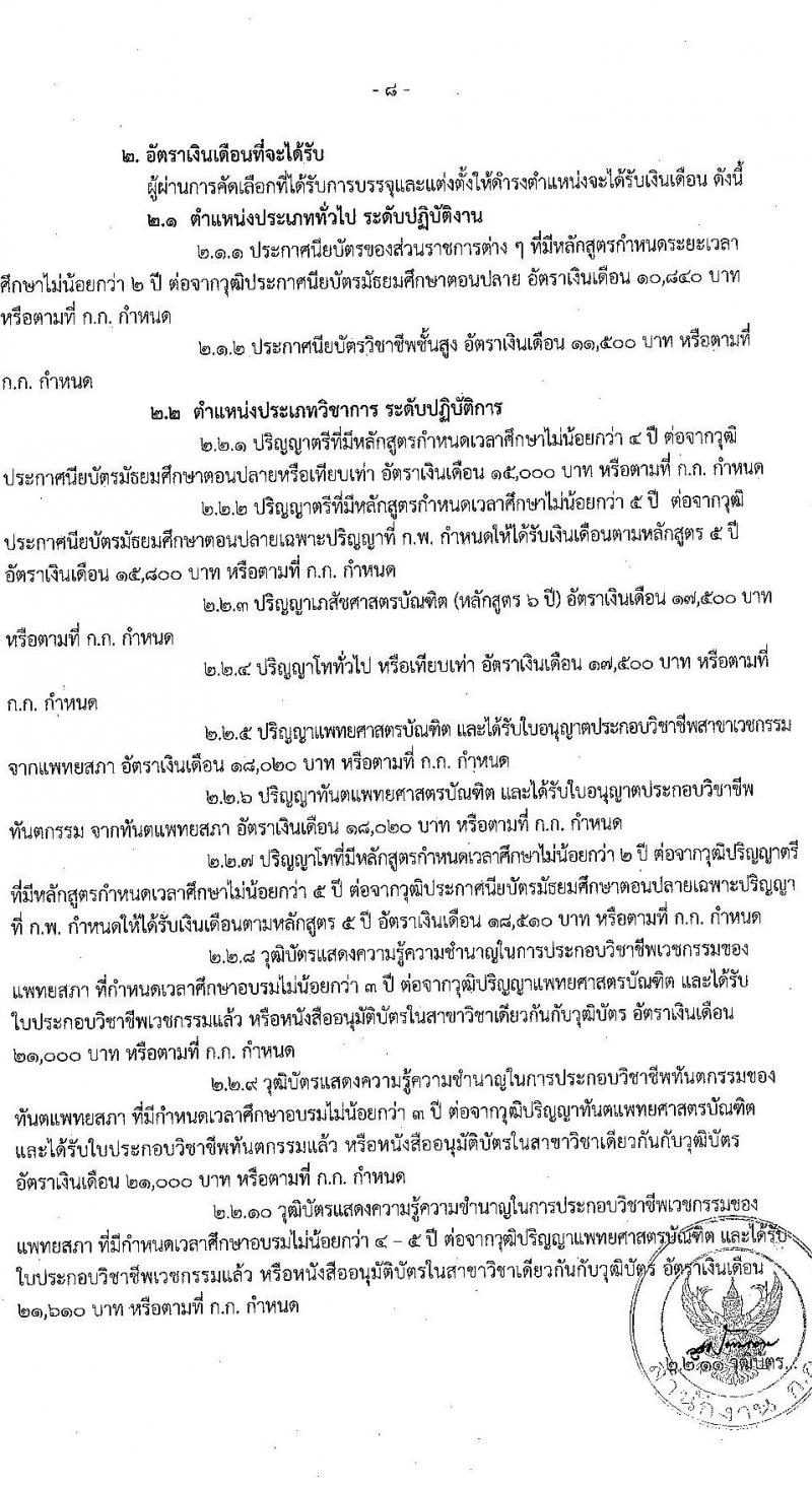 สำนักการแพทย์กรุงเทพมหานคร รับสมัครคัดเลือกเพื่อบรรจุและแต่งตั้งบุคคลข้ารับราชการ ครั้งที่ 2/2564 จำนวน 8 ตำแหน่ง 77 อัตรา (วุฒิ ปวส. ป.ตรี ทางการแพทย์ พยาบาล) รับสมัครสอบตั้งแต่วันที่ 28 มิ.ย. – 6 ก.ค. 2564