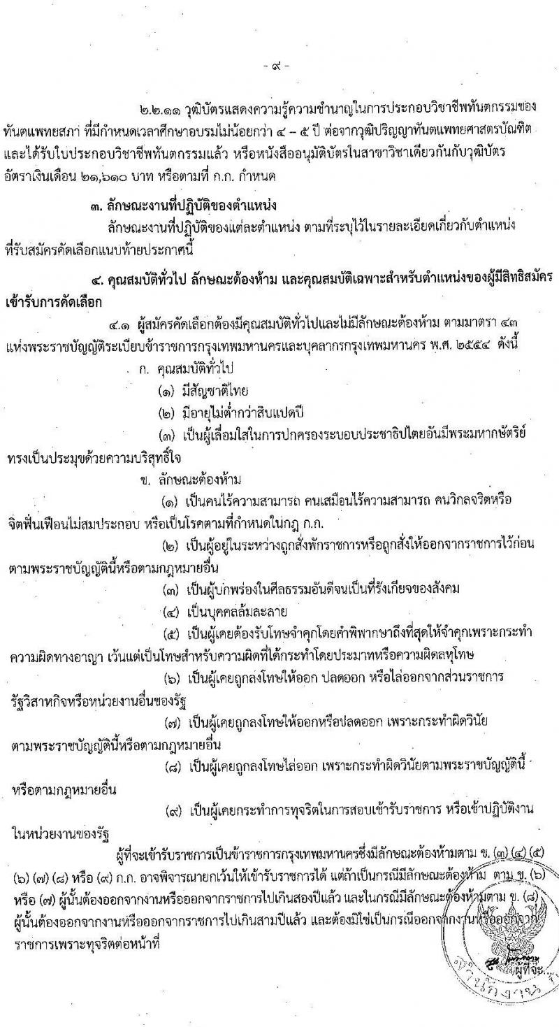 สำนักการแพทย์กรุงเทพมหานคร รับสมัครคัดเลือกเพื่อบรรจุและแต่งตั้งบุคคลข้ารับราชการ ครั้งที่ 2/2564 จำนวน 8 ตำแหน่ง 77 อัตรา (วุฒิ ปวส. ป.ตรี ทางการแพทย์ พยาบาล) รับสมัครสอบตั้งแต่วันที่ 28 มิ.ย. – 6 ก.ค. 2564