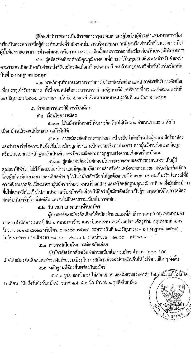สำนักการแพทย์กรุงเทพมหานคร รับสมัครคัดเลือกเพื่อบรรจุและแต่งตั้งบุคคลข้ารับราชการ ครั้งที่ 2/2564 จำนวน 8 ตำแหน่ง 77 อัตรา (วุฒิ ปวส. ป.ตรี ทางการแพทย์ พยาบาล) รับสมัครสอบตั้งแต่วันที่ 28 มิ.ย. – 6 ก.ค. 2564