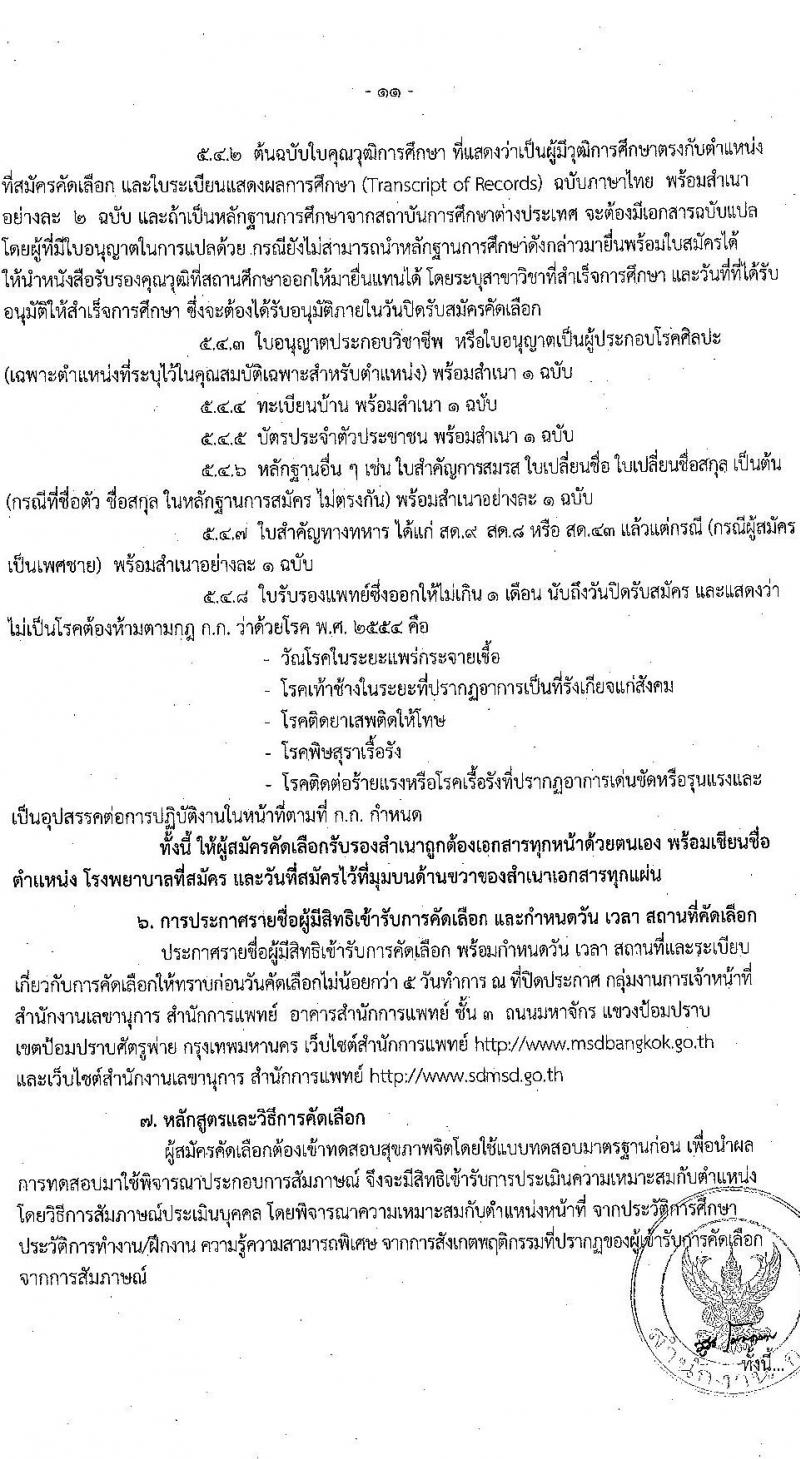 สำนักการแพทย์กรุงเทพมหานคร รับสมัครคัดเลือกเพื่อบรรจุและแต่งตั้งบุคคลข้ารับราชการ ครั้งที่ 2/2564 จำนวน 8 ตำแหน่ง 77 อัตรา (วุฒิ ปวส. ป.ตรี ทางการแพทย์ พยาบาล) รับสมัครสอบตั้งแต่วันที่ 28 มิ.ย. – 6 ก.ค. 2564