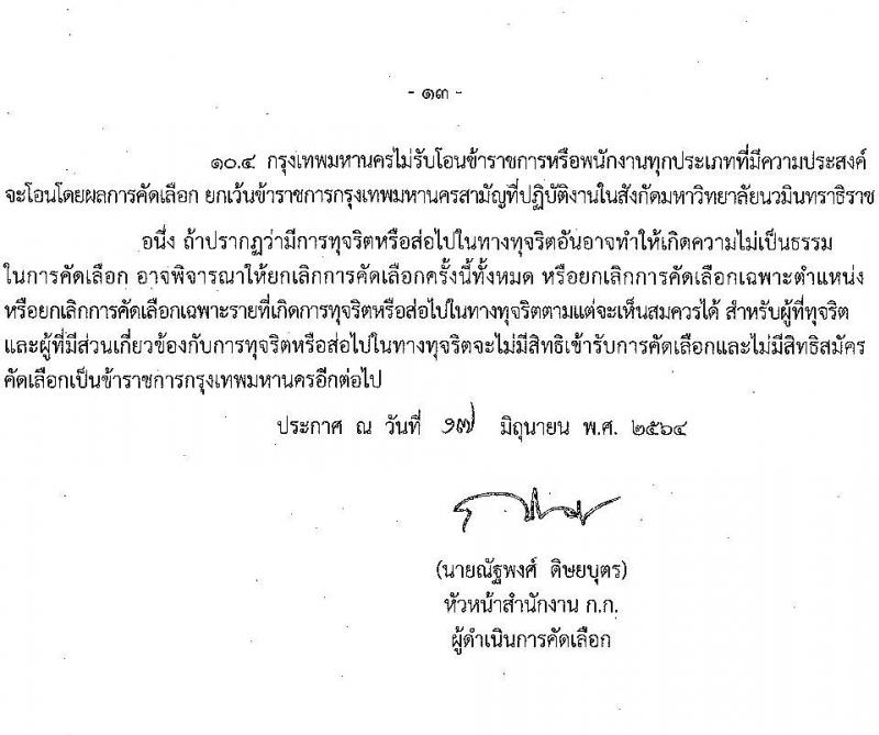 สำนักการแพทย์กรุงเทพมหานคร รับสมัครคัดเลือกเพื่อบรรจุและแต่งตั้งบุคคลข้ารับราชการ ครั้งที่ 2/2564 จำนวน 8 ตำแหน่ง 77 อัตรา (วุฒิ ปวส. ป.ตรี ทางการแพทย์ พยาบาล) รับสมัครสอบตั้งแต่วันที่ 28 มิ.ย. – 6 ก.ค. 2564