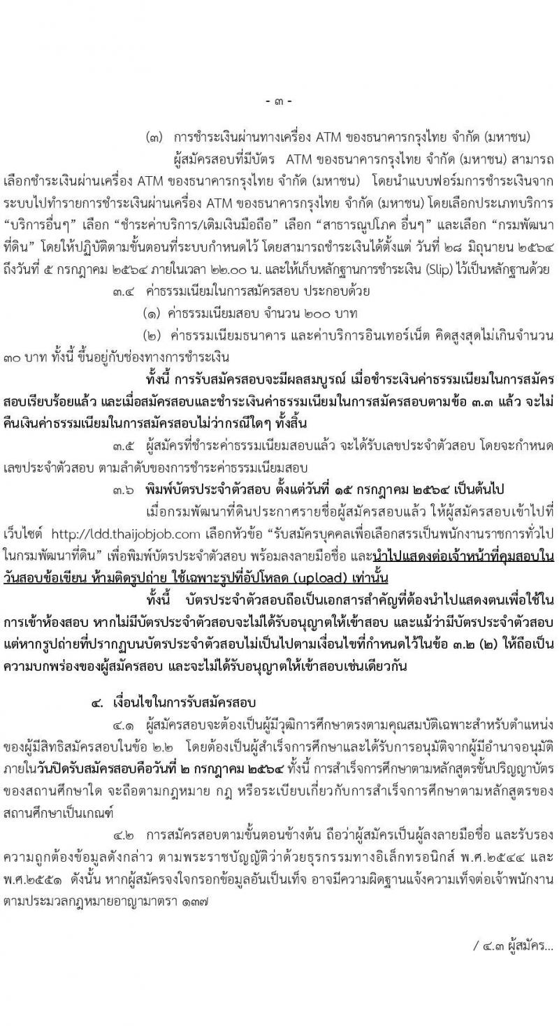 กรมพัฒนาที่ดิน รับสมัครบุคคลเพื่อเลือกสรรเป็นพนักงานราชการทั่วไป จำนวน 2 อัตรา (วุฒิ ป.ตรี) รับสมัครสอบทางอินเทอร์เน็ต ตั้งแต่วันที่ 28 มิ.ย. – 2 ก.ค. 2564