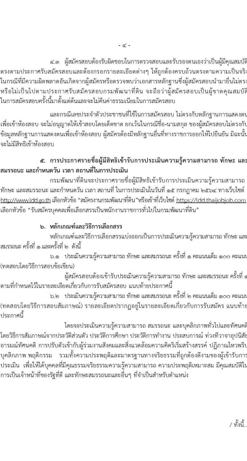 กรมพัฒนาที่ดิน รับสมัครบุคคลเพื่อเลือกสรรเป็นพนักงานราชการทั่วไป จำนวน 2 อัตรา (วุฒิ ป.ตรี) รับสมัครสอบทางอินเทอร์เน็ต ตั้งแต่วันที่ 28 มิ.ย. – 2 ก.ค. 2564