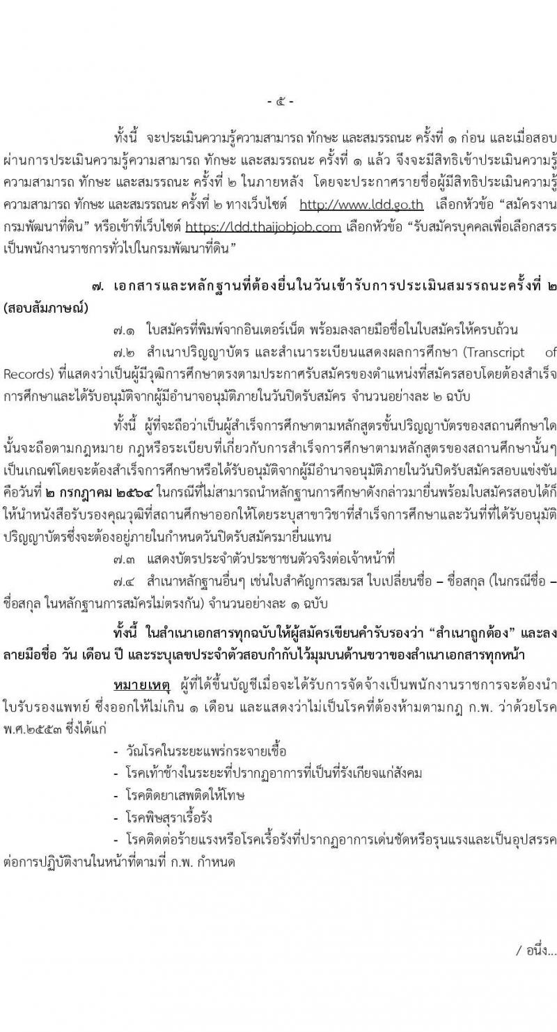 กรมพัฒนาที่ดิน รับสมัครบุคคลเพื่อเลือกสรรเป็นพนักงานราชการทั่วไป จำนวน 2 อัตรา (วุฒิ ป.ตรี) รับสมัครสอบทางอินเทอร์เน็ต ตั้งแต่วันที่ 28 มิ.ย. – 2 ก.ค. 2564