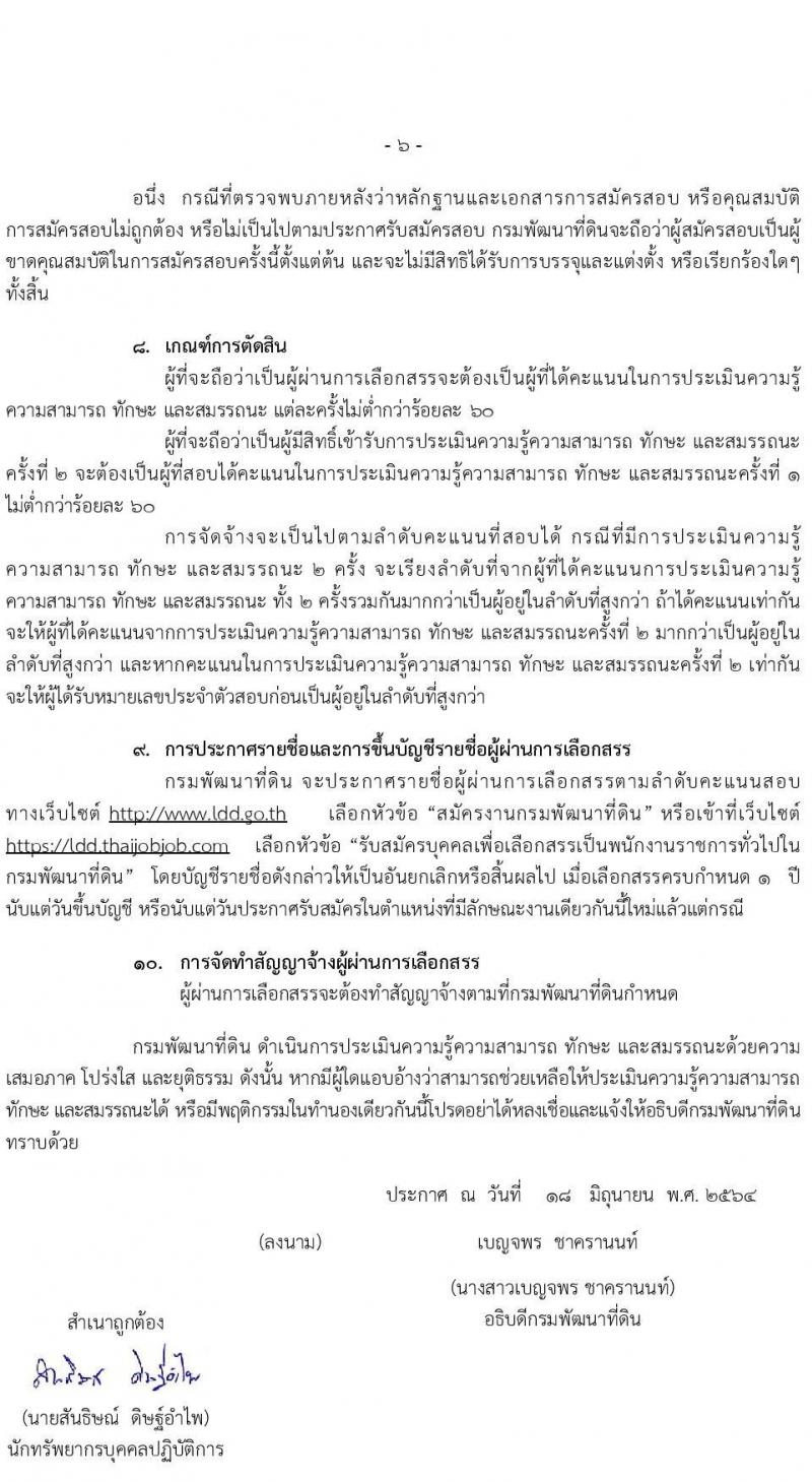 กรมพัฒนาที่ดิน รับสมัครบุคคลเพื่อเลือกสรรเป็นพนักงานราชการทั่วไป จำนวน 2 อัตรา (วุฒิ ป.ตรี) รับสมัครสอบทางอินเทอร์เน็ต ตั้งแต่วันที่ 28 มิ.ย. – 2 ก.ค. 2564