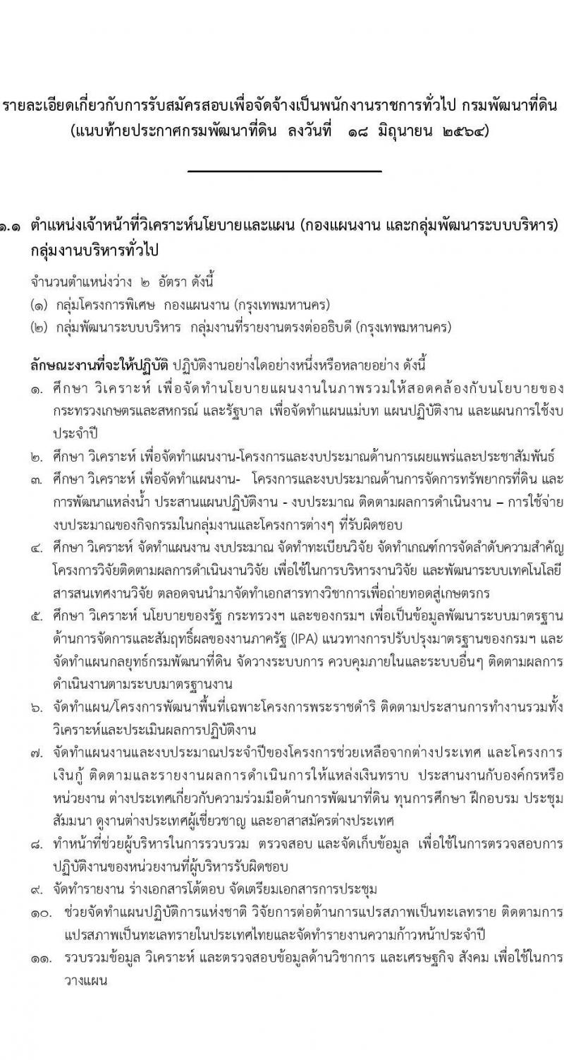 กรมพัฒนาที่ดิน รับสมัครบุคคลเพื่อเลือกสรรเป็นพนักงานราชการทั่วไป จำนวน 2 อัตรา (วุฒิ ป.ตรี) รับสมัครสอบทางอินเทอร์เน็ต ตั้งแต่วันที่ 28 มิ.ย. – 2 ก.ค. 2564